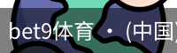 bet9体育